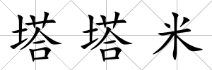 塔塔米