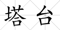 塔臺