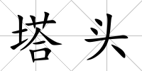 塔頭