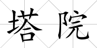 塔院