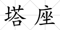 塔座
