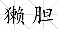 獺膽