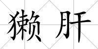 獺肝