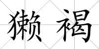 獺褐