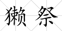 獺祭
