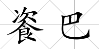 餈巴