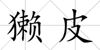 獺皮