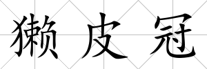 獺皮冠
