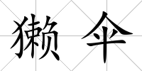 獺傘