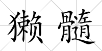 獺髓
