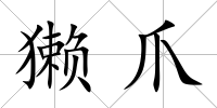 獺爪