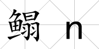 鰨n