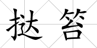 撻笞