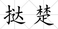 撻楚