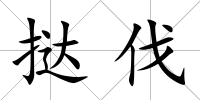 撻伐