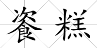餈糕