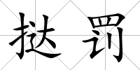 撻罰