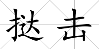 撻擊