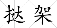 撻架