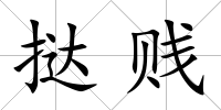 撻賤