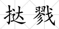 撻戮