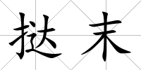 撻末