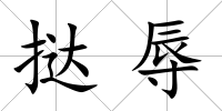 撻辱