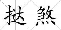撻煞