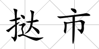 撻市