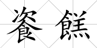 餈餻