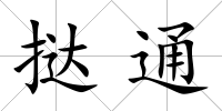 撻通