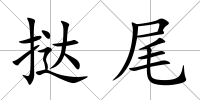 撻尾