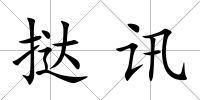 撻訊