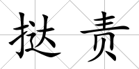 撻責