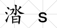 涾s