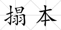 搨本