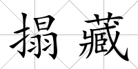 搨藏