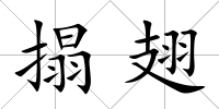 搨翅