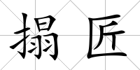 搨匠