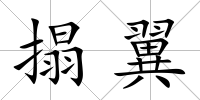 搨翼