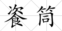 餈筒