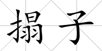 搨子