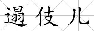 遢伎兒