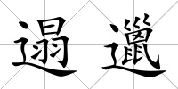 遢邋
