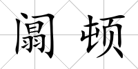 阘頓