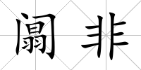 阘非