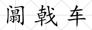 阘戟車
