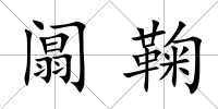阘鞠
