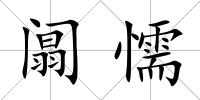 阘懦