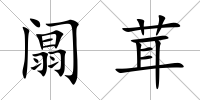 阘茸